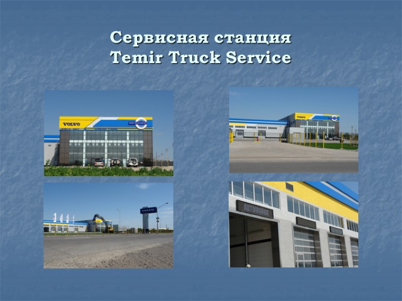 Сервисная станция Temir Truck Service Сервисная станция Temir Truck Service